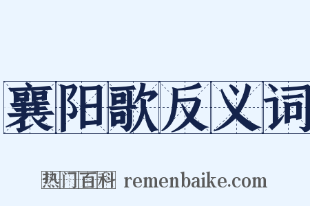 襄阳歌反义词是什么意思的图片
